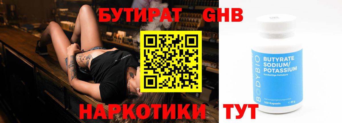БУТИРАТ жидкий экстази  Вход с VPN  Шадринск 