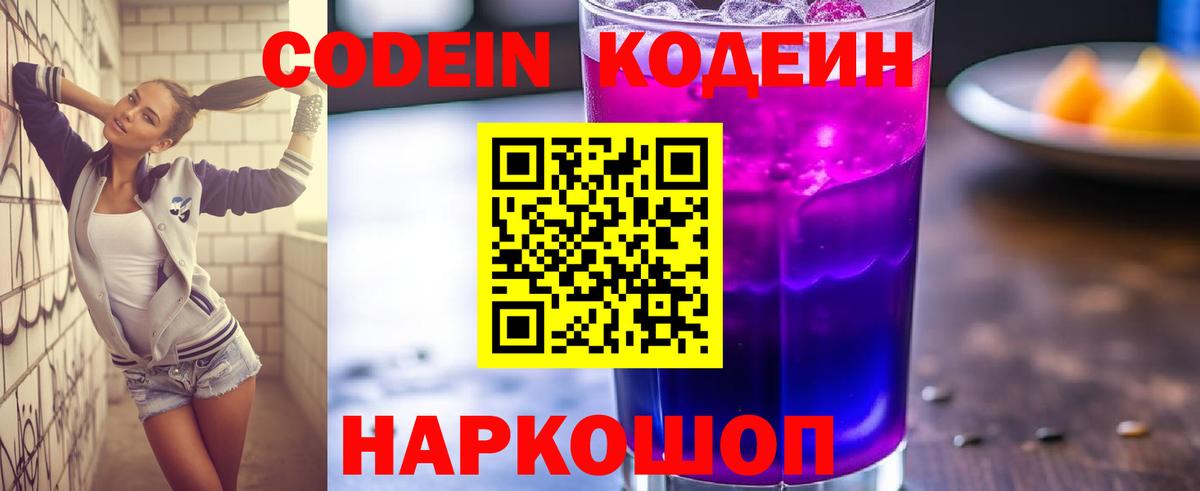 Кодеин напиток Lean (лин) Шадринск